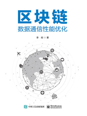 cover image of 区块链数据通信性能优化